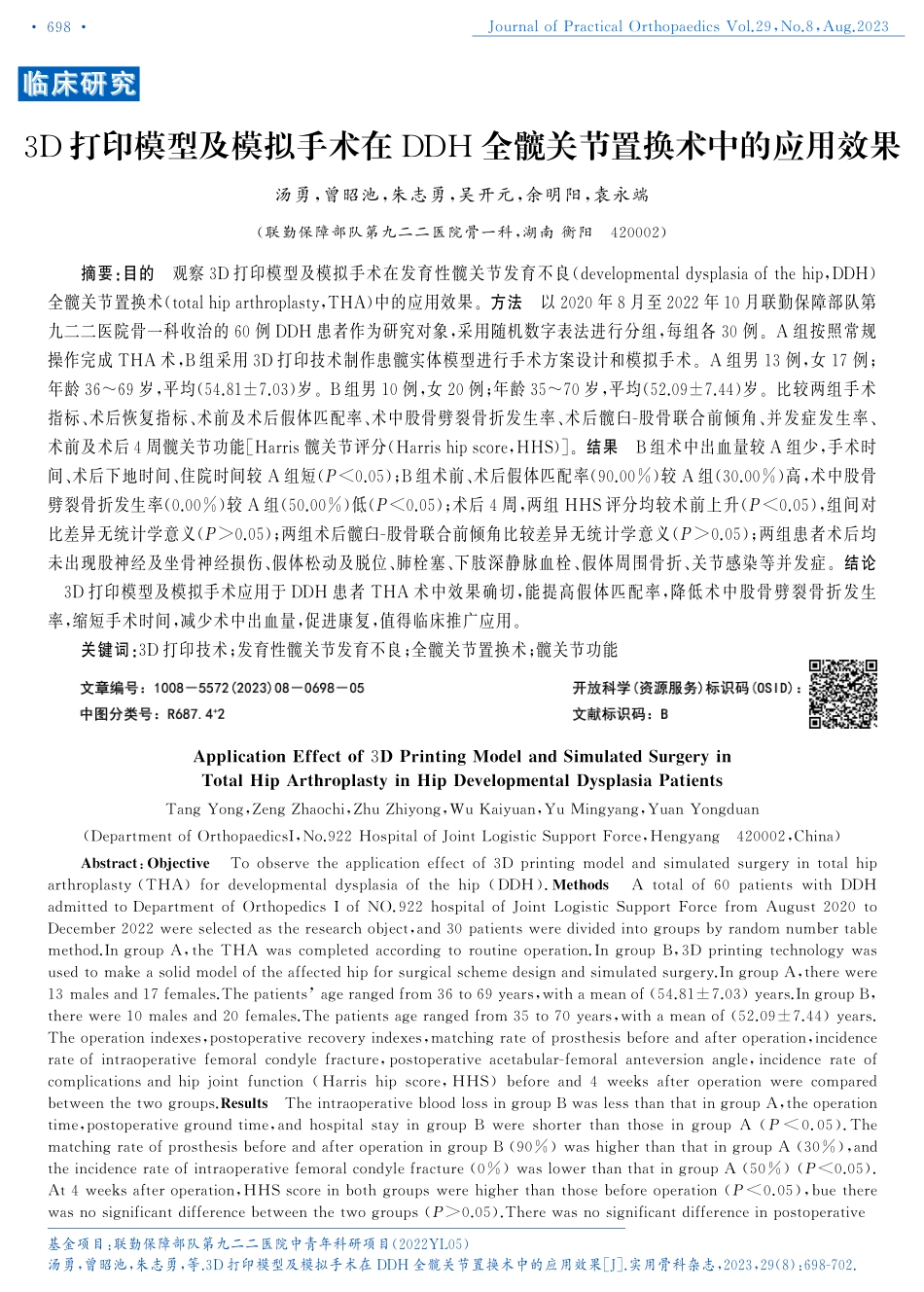 3D打印模型及模拟手术在DDH全髋关节置换术中的应用效果.pdf_第1页