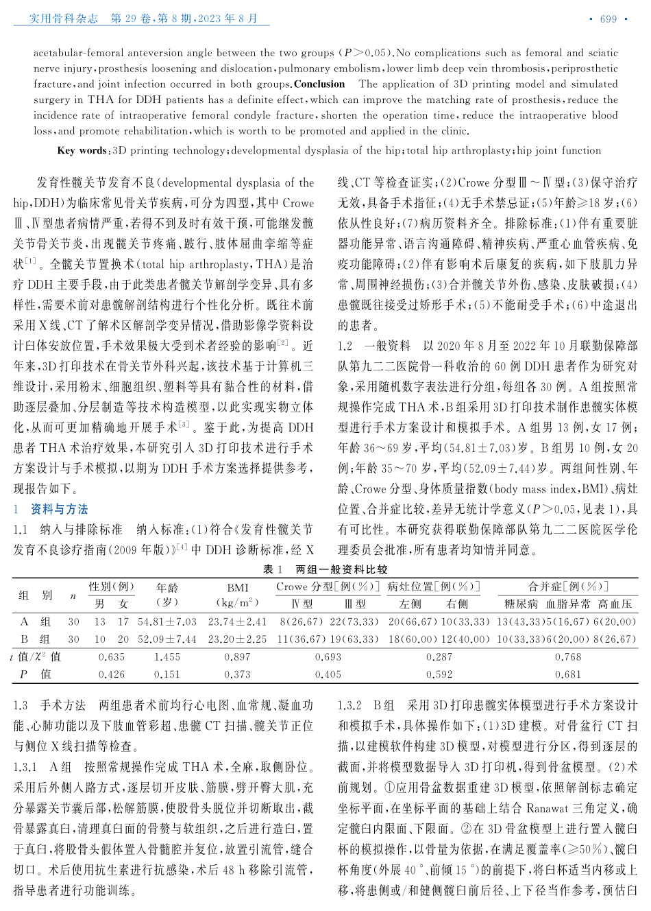 3D打印模型及模拟手术在DDH全髋关节置换术中的应用效果.pdf_第2页