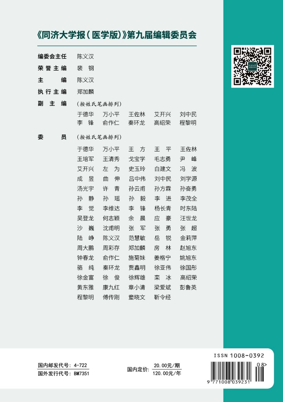 《同济大学报%28医学版%29》第九届编辑委员会.pdf_第1页