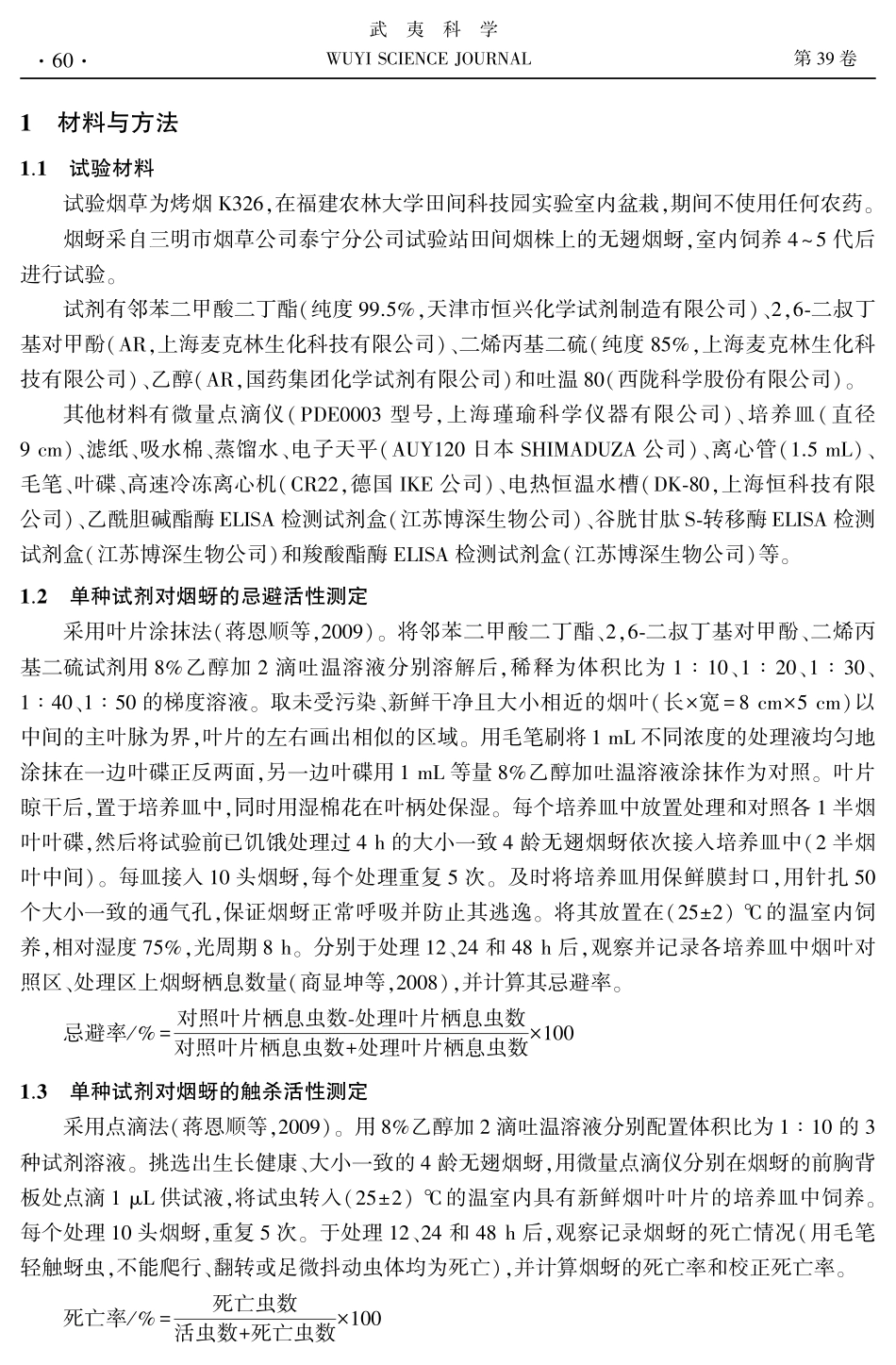 3种试剂及混配对烟蚜的忌避、触杀活性及解毒酶活性影响.pdf_第3页