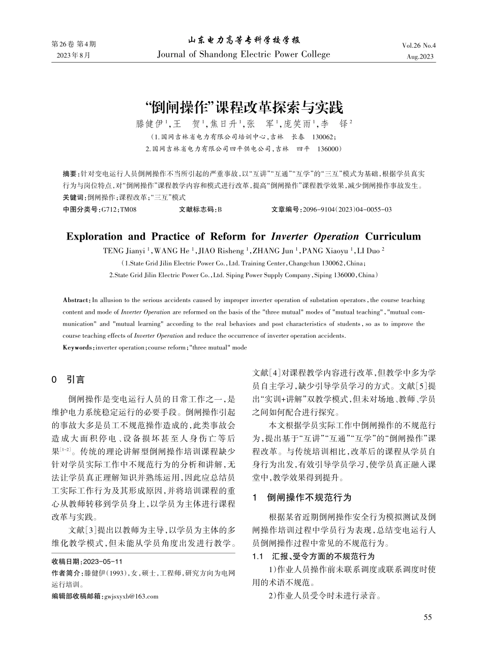 “倒闸操作”课程改革探索与实践.pdf_第1页