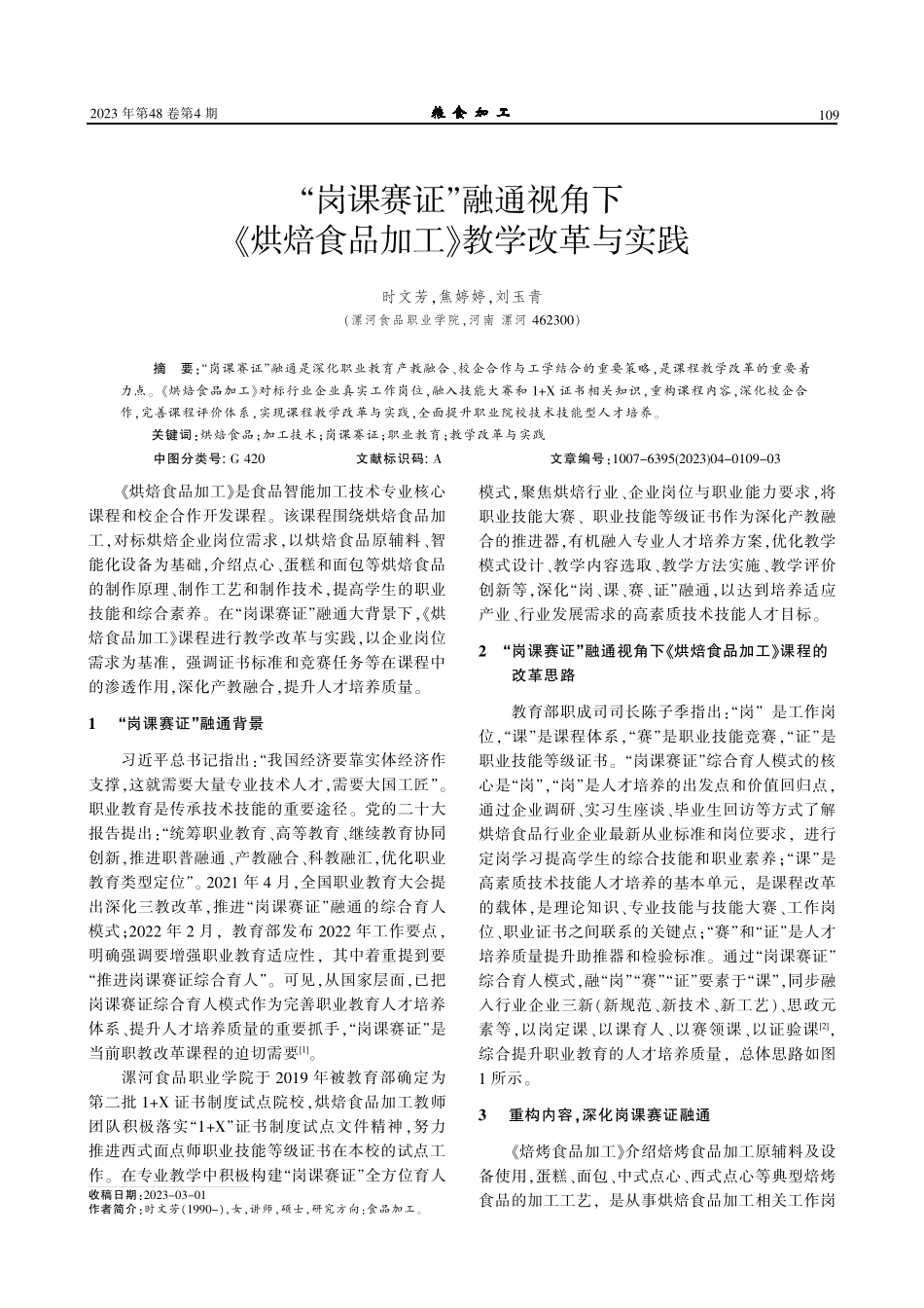 “岗课赛证”融通视角下《烘焙食品加工》教学改革与实践.pdf_第1页