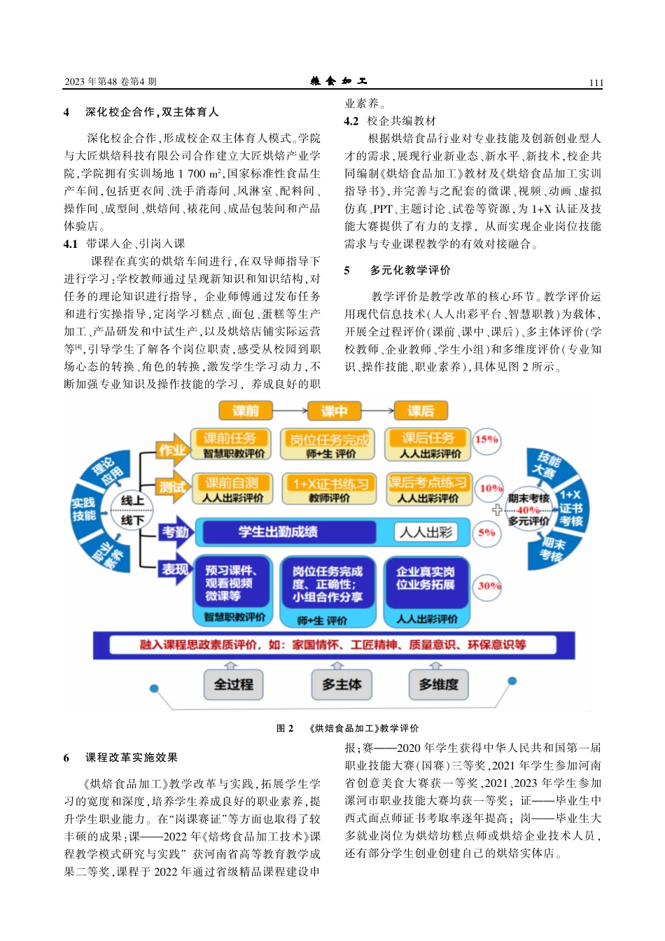 “岗课赛证”融通视角下《烘焙食品加工》教学改革与实践.pdf_第3页
