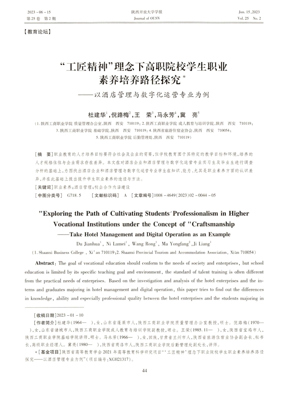 “工匠精神”理念下高职院校学生职业素养培养路径探究——以酒店管理与数字化运营专业为例.pdf_第1页