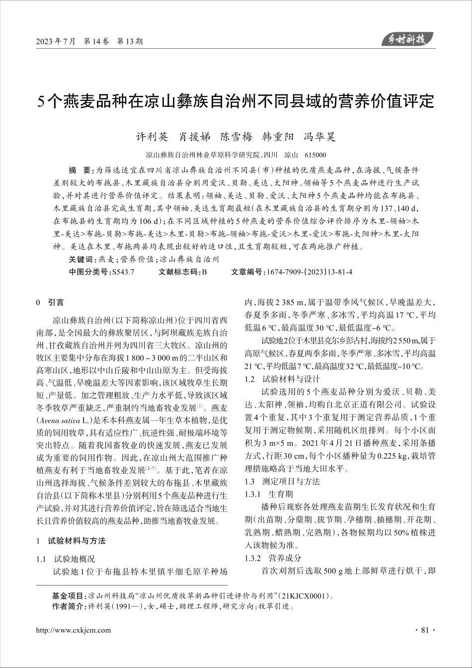 5个燕麦品种在凉山彝族自治州不同县域的营养价值评定.pdf_第1页