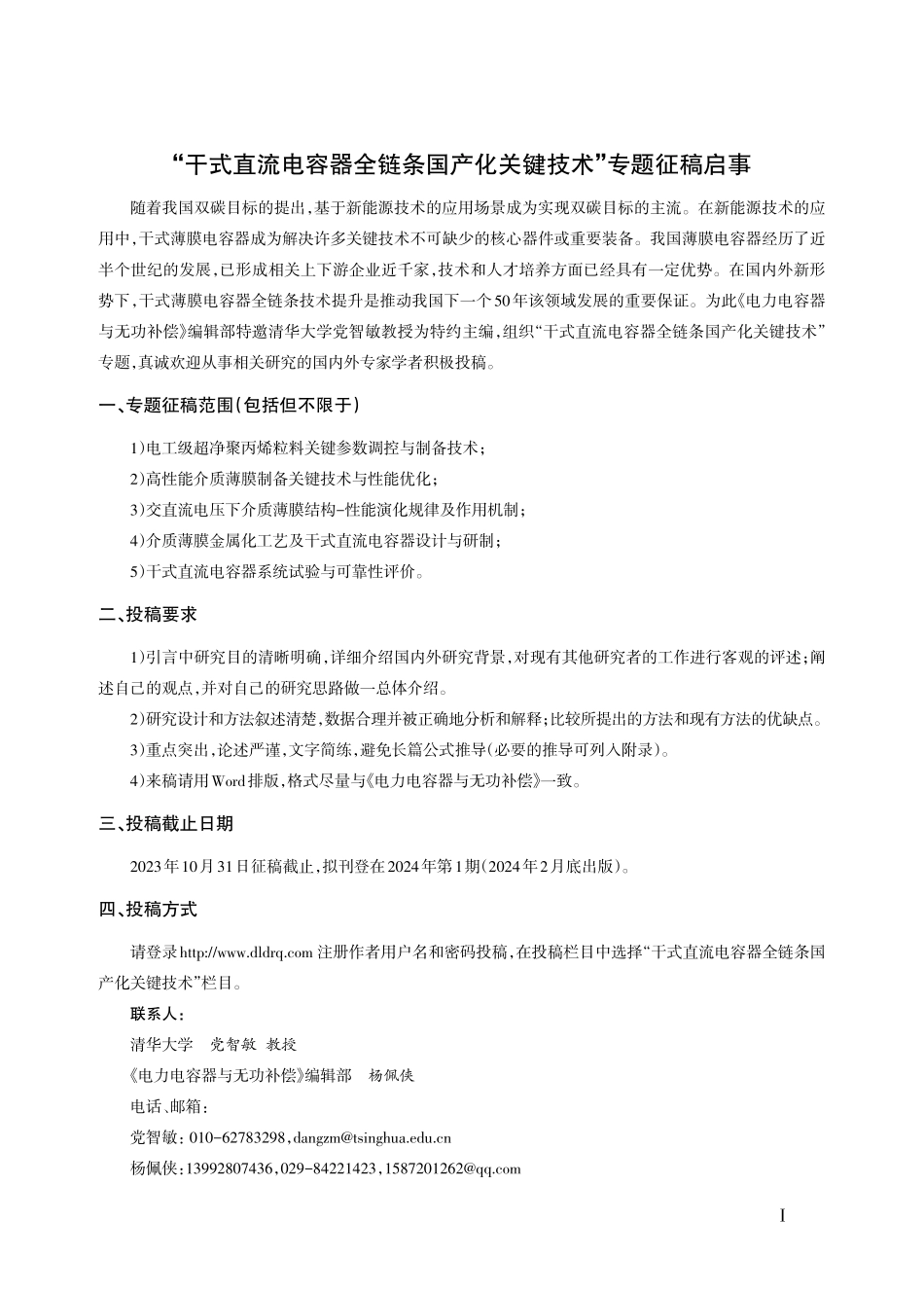 “干式直流电容器全链条国产化关键技术”专题征稿启事.pdf_第1页