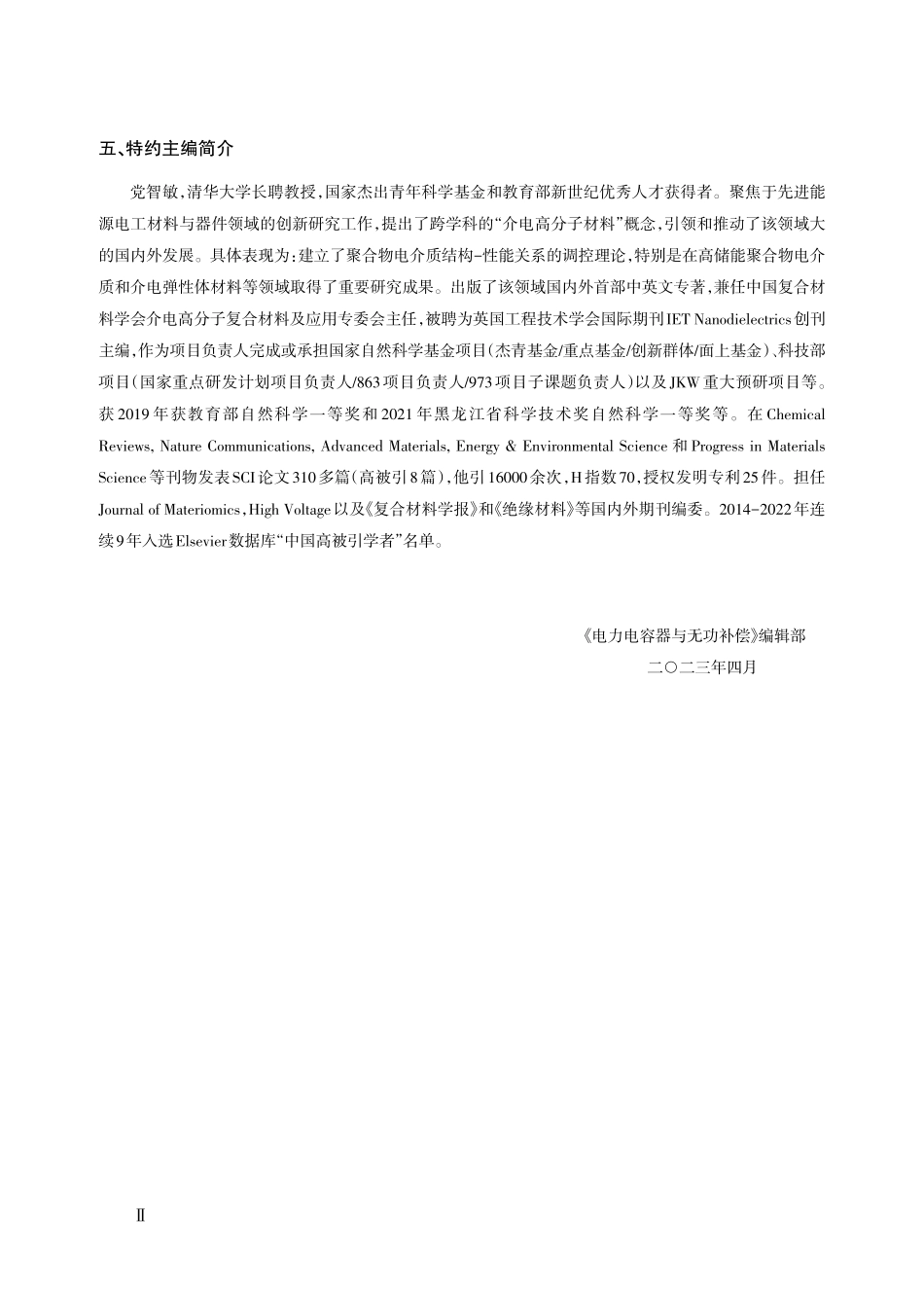 “干式直流电容器全链条国产化关键技术”专题征稿启事.pdf_第2页