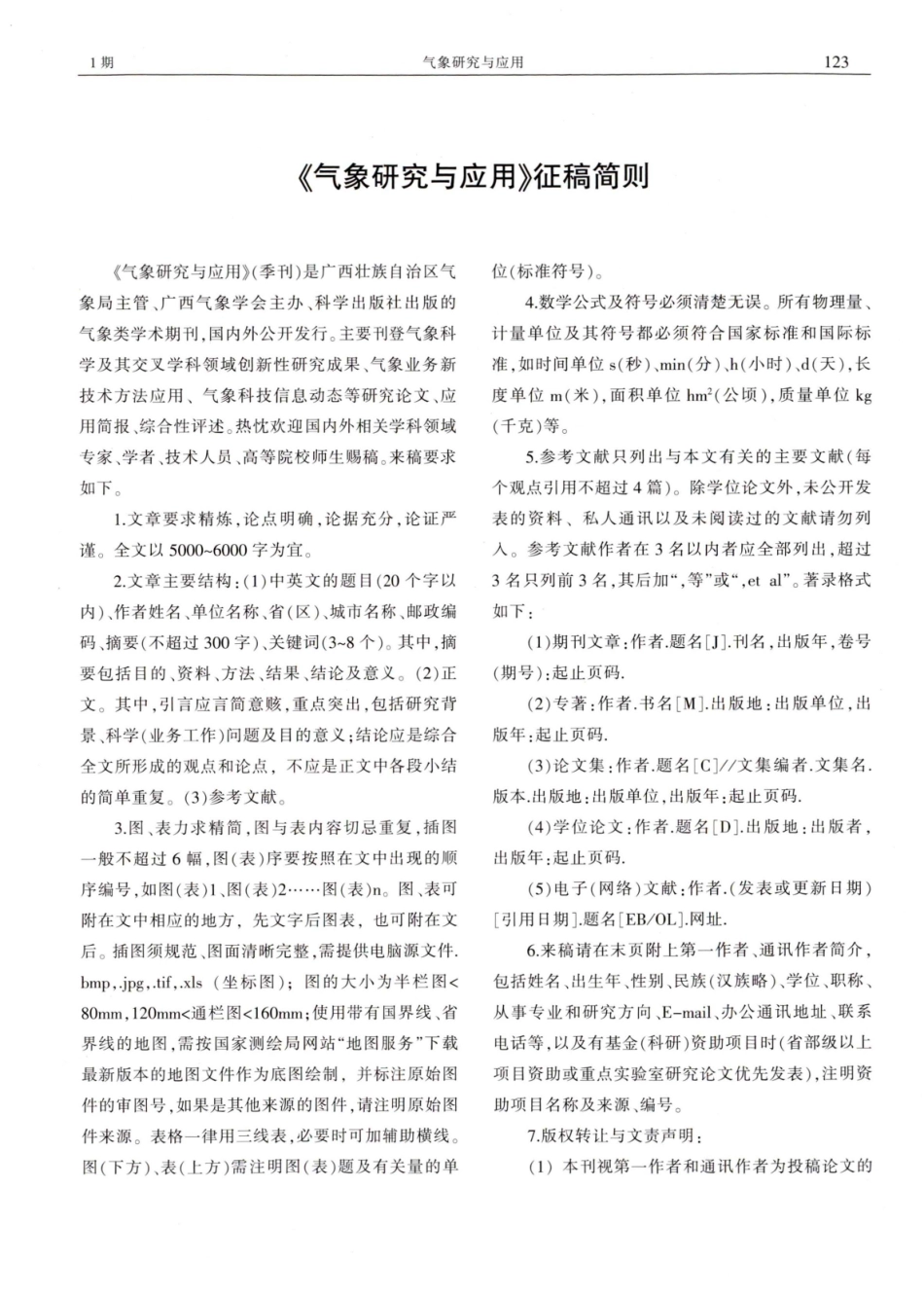 《气象研究与应用》征稿简则.pdf_第1页