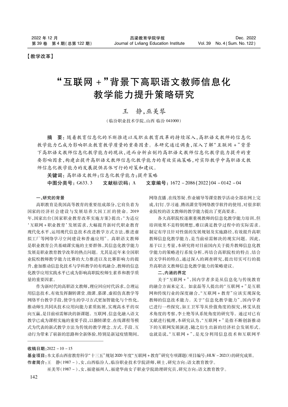 “互联网 ”背景下高职语文教师信息化 教学能力提升策略研究.pdf_第1页