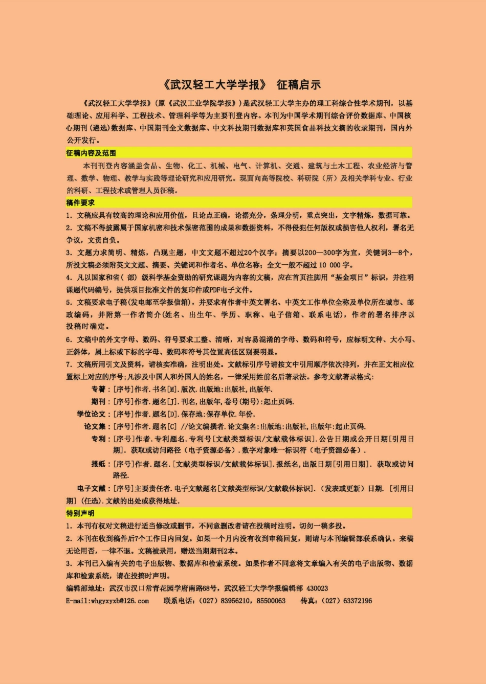 《武汉轻工大学学报》征稿启事.pdf_第1页