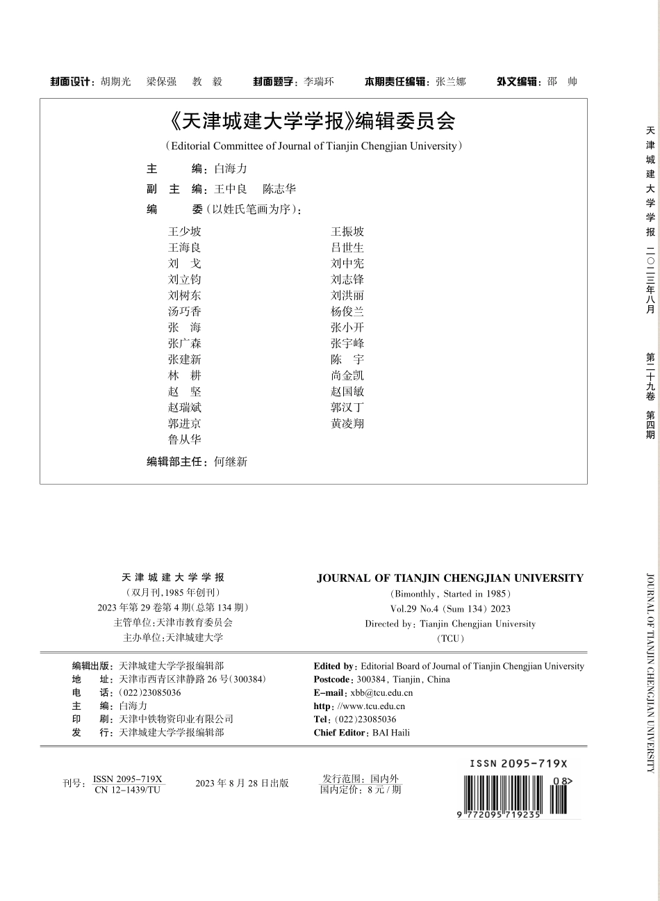 《天津城建大学学报》编辑委员会.pdf_第1页