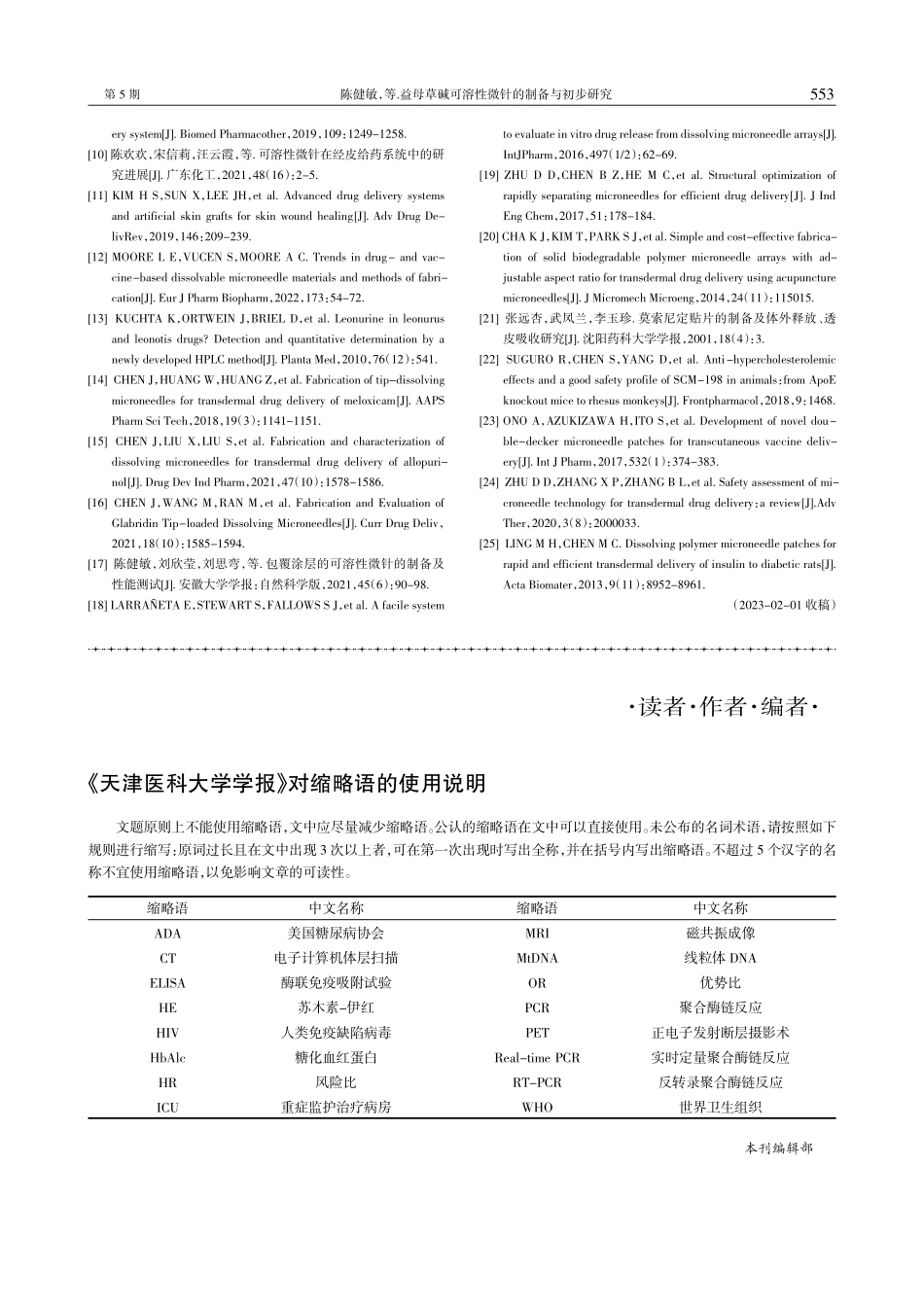 《天津医科大学学报》对缩略语的使用说明.pdf_第1页