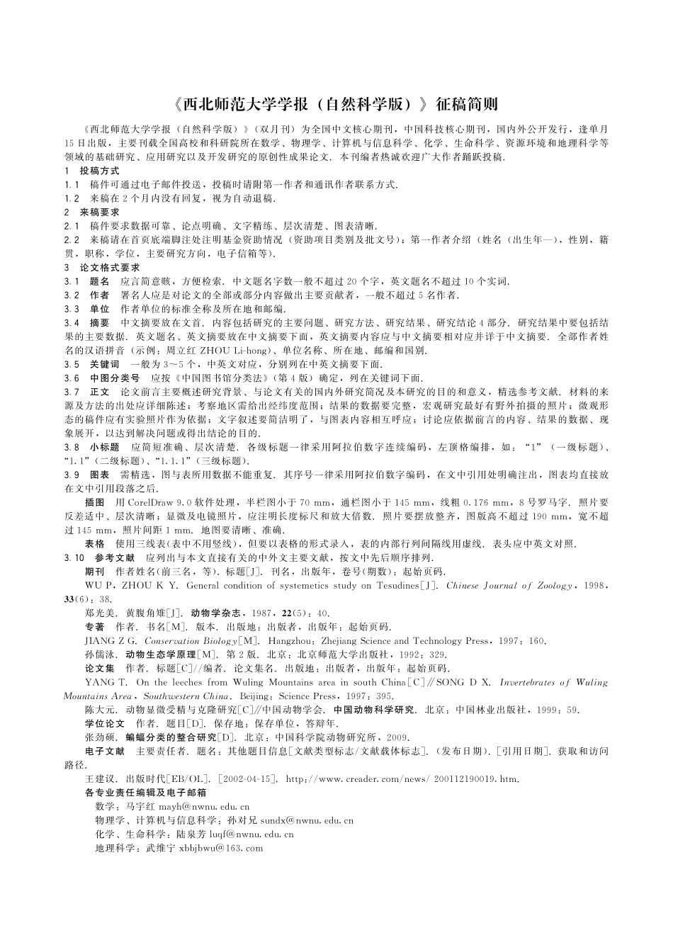 《西北师范大学学报%28自然科学版%29》征稿简则.pdf_第1页