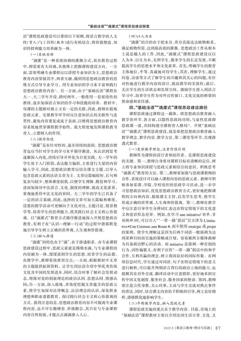“基础法语”“滴灌式”课程思政建设探索.pdf_第2页