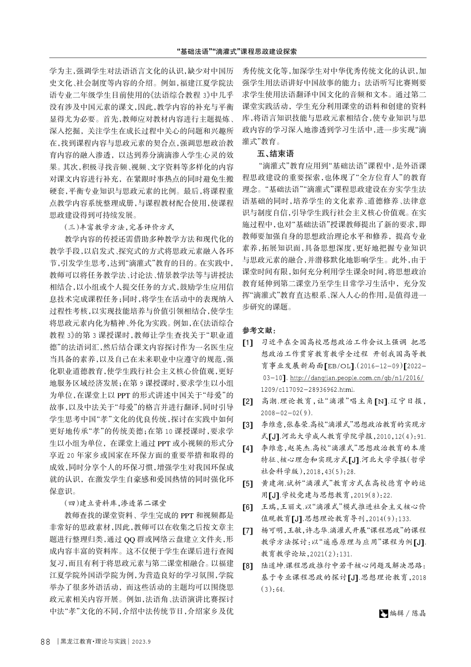“基础法语”“滴灌式”课程思政建设探索.pdf_第3页