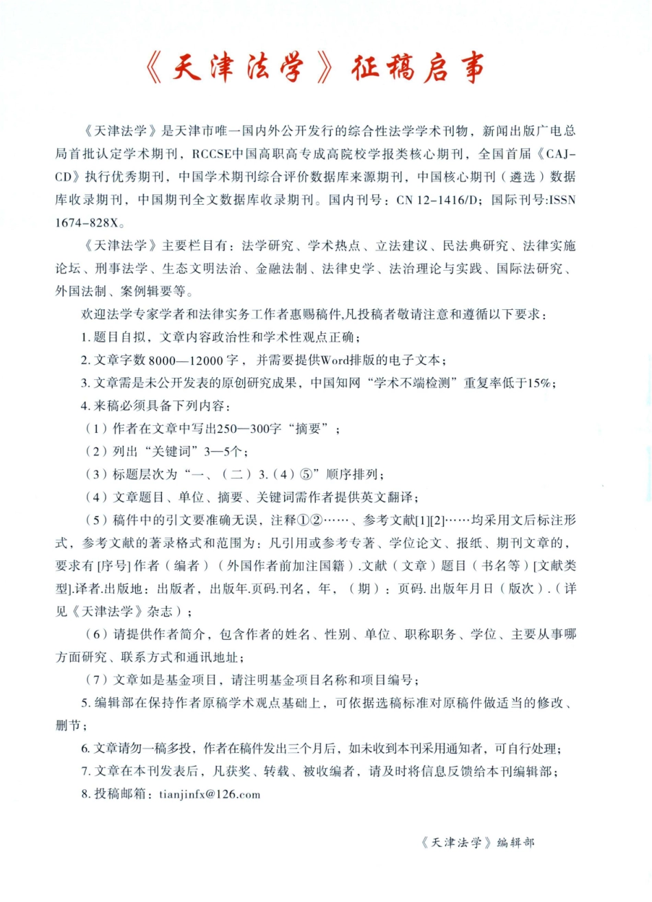 《天津法学》征稿启事.pdf_第1页