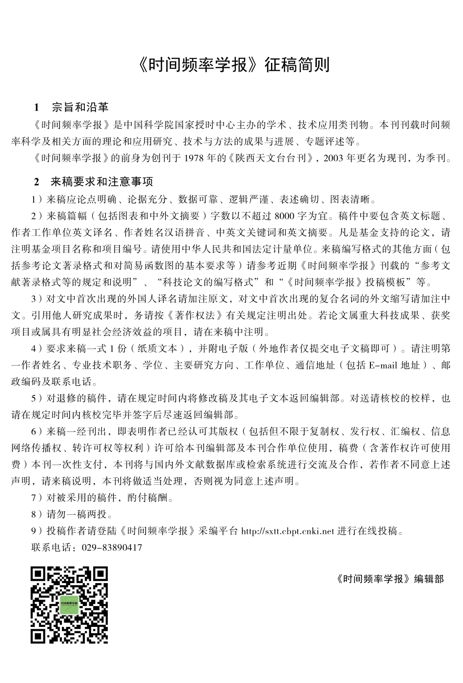 《时间频率学报》征稿简则.pdf_第1页