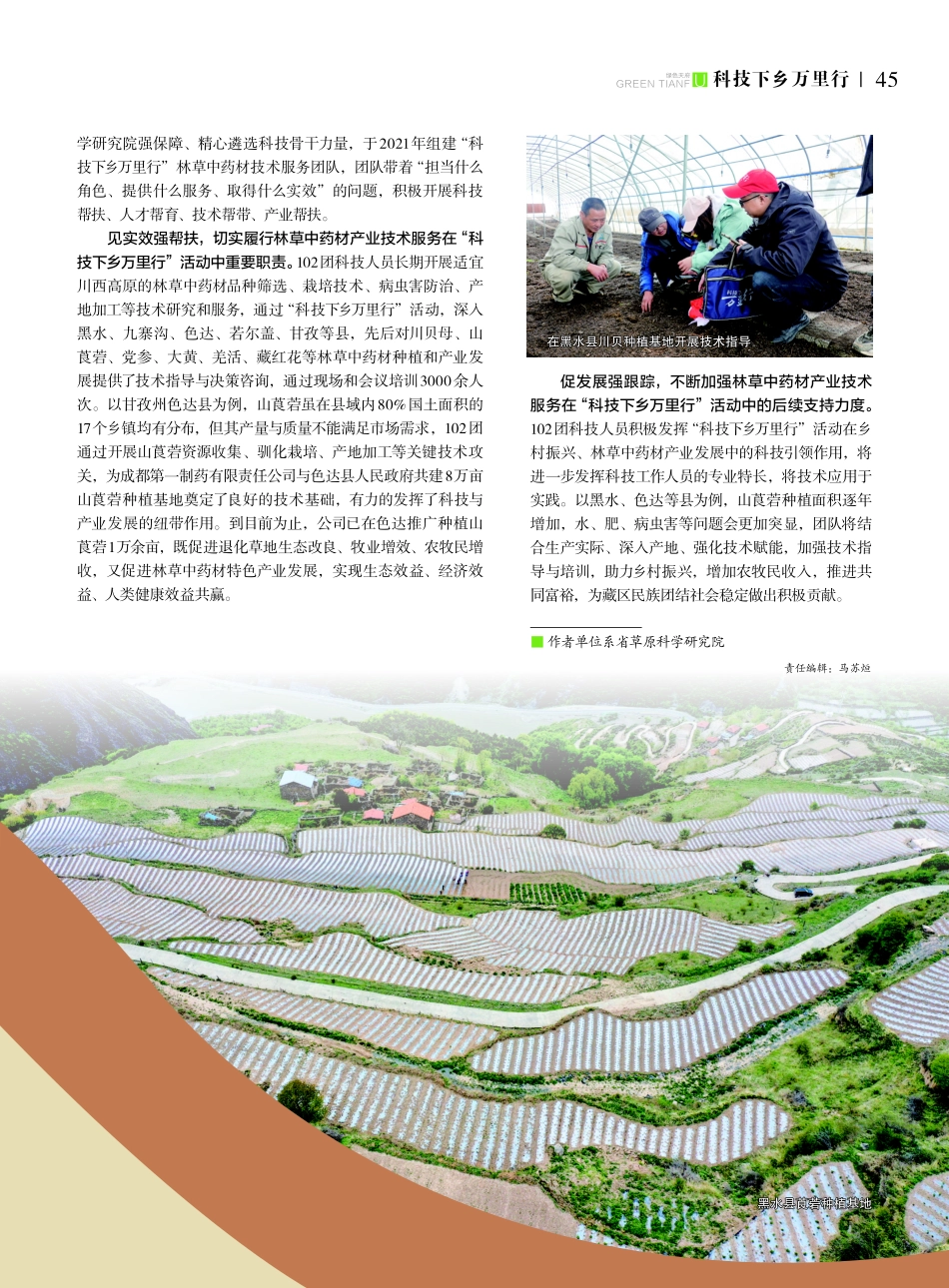 “科技下乡万里行”天府森林粮库%28中藏药材%29技术服务102团在行动.pdf_第2页