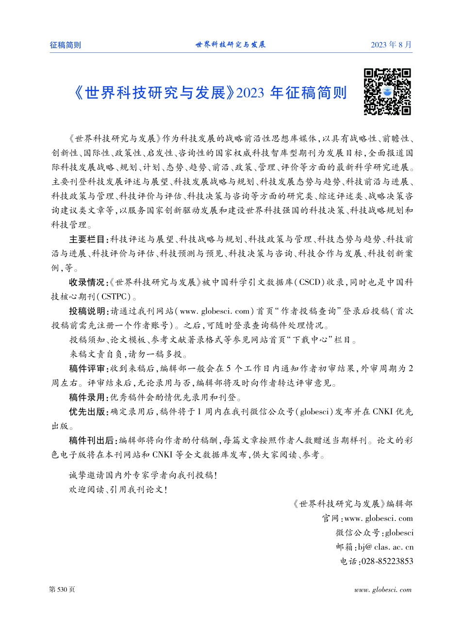 《世界科技研究与发展》2023年征稿简则.pdf_第1页