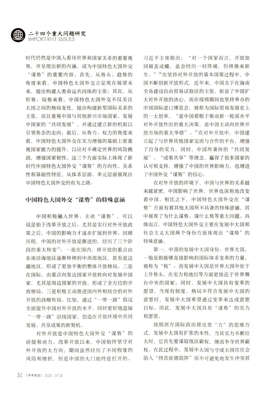 “谋势”：新时代中国特色大国外交的鲜明特色.pdf_第3页