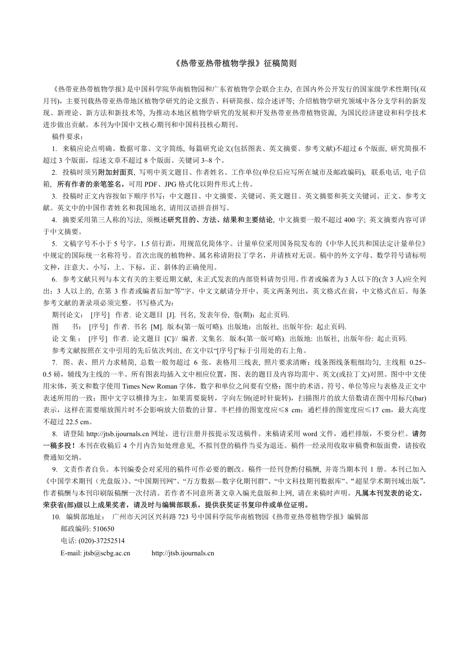 《热带亚热带植物学报》征稿简则.pdf_第1页