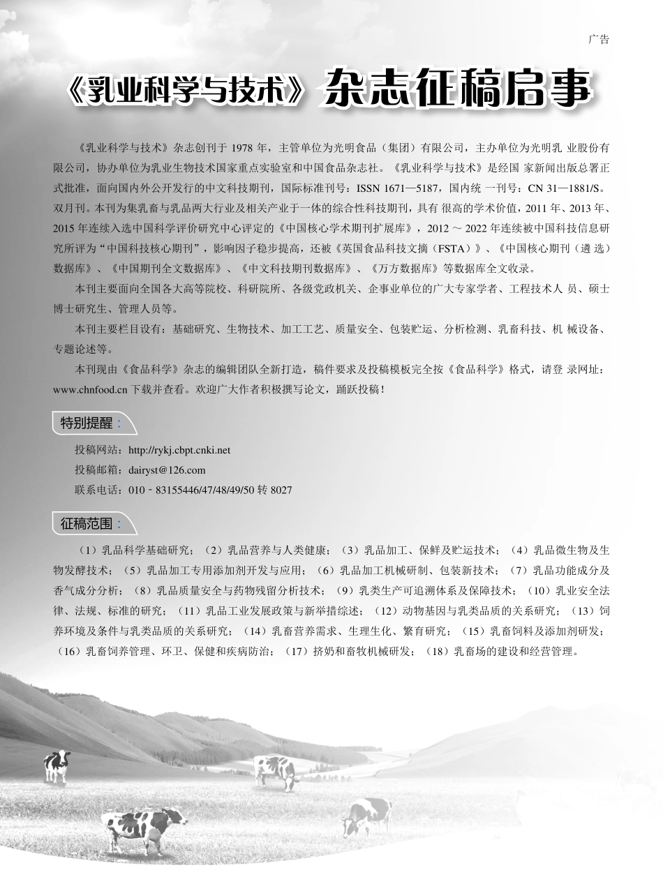 《乳业科学与技术》杂志征稿启事.pdf_第1页