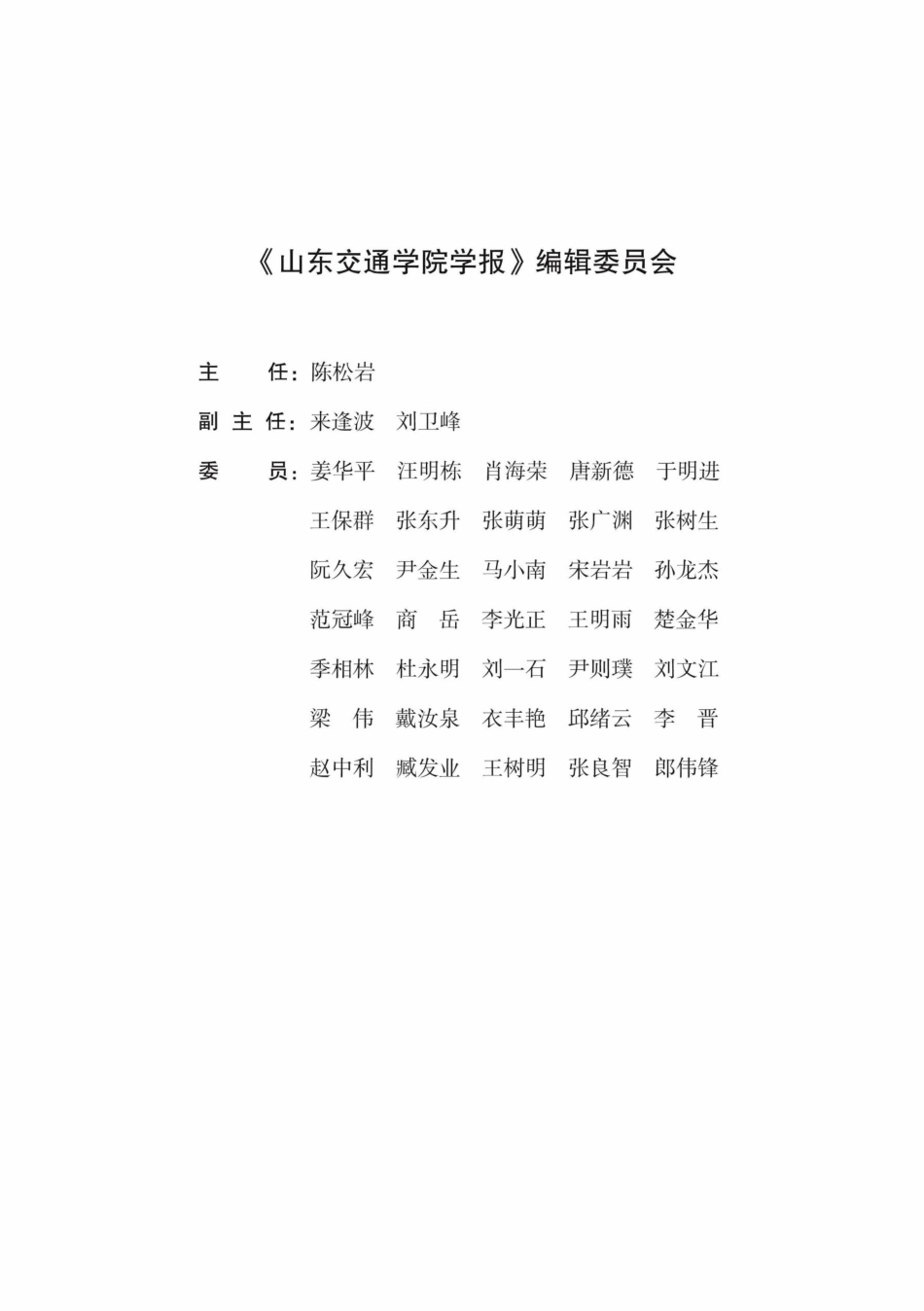 《山东交通学院学报》编辑委员会.pdf_第1页