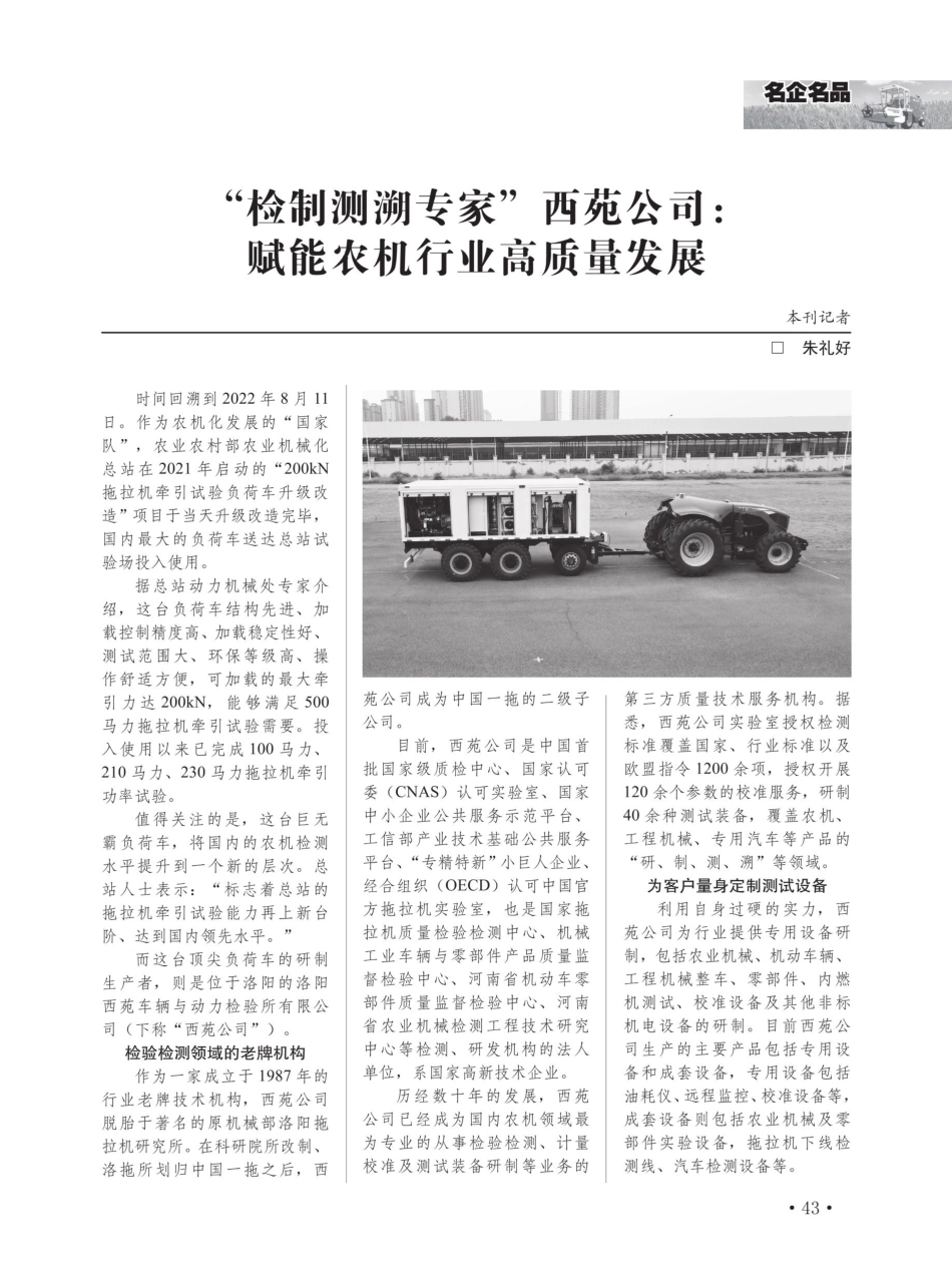 “检制测溯专家”西苑公司： 赋能农机行业高质量发展.pdf_第1页