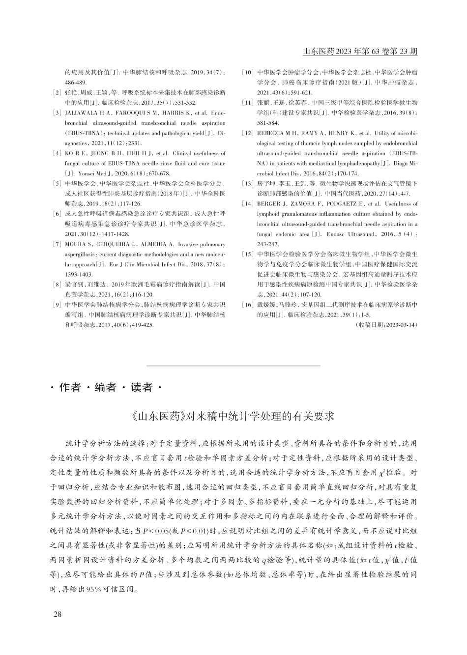 《山东医药》对来稿中统计学处理的有关要求.pdf_第1页