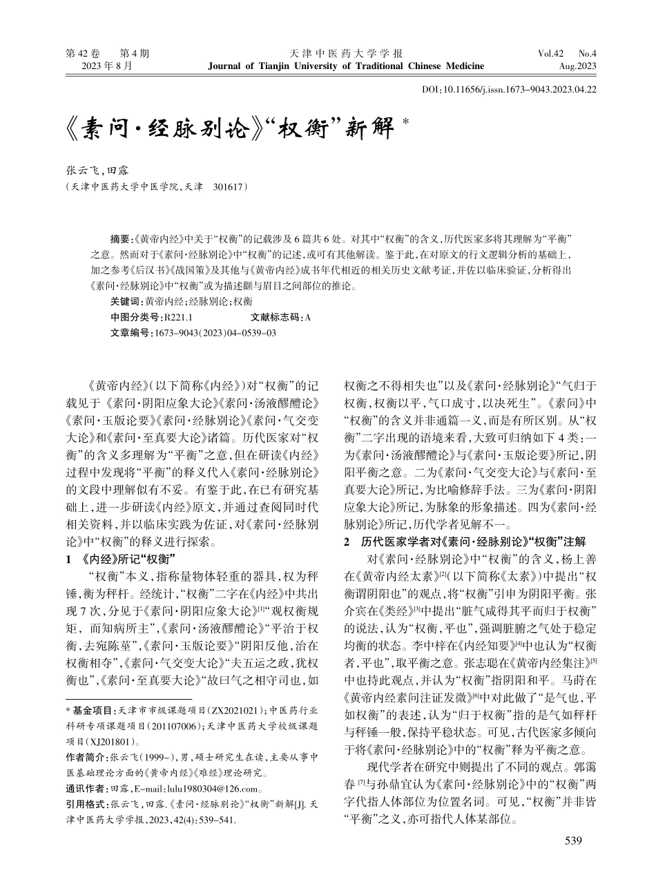 《素问·经脉别论》“权衡”新解.pdf_第1页