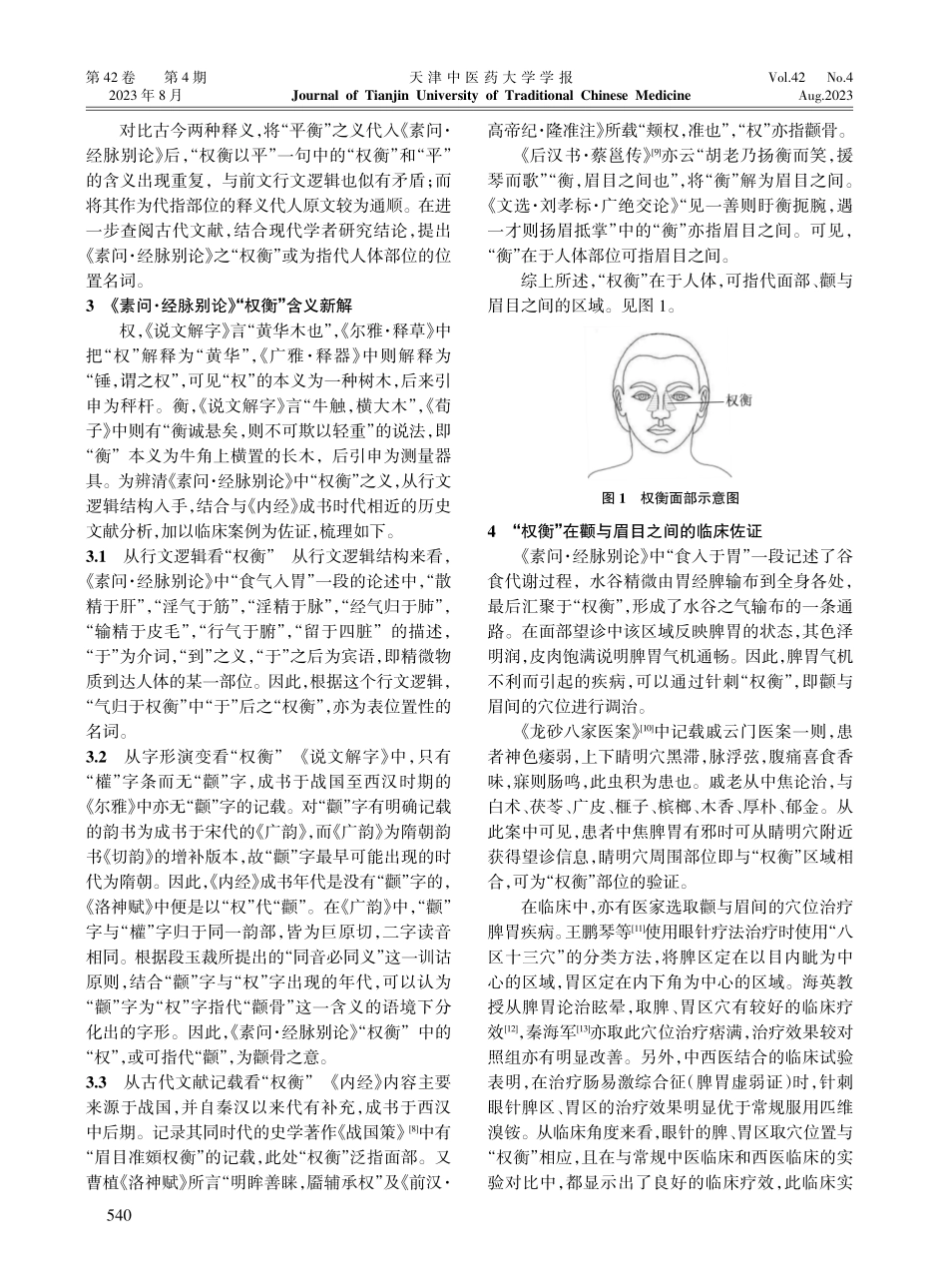 《素问·经脉别论》“权衡”新解.pdf_第2页