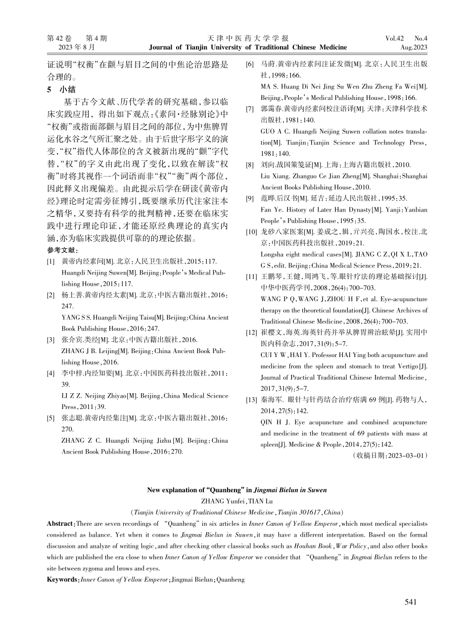 《素问·经脉别论》“权衡”新解.pdf_第3页