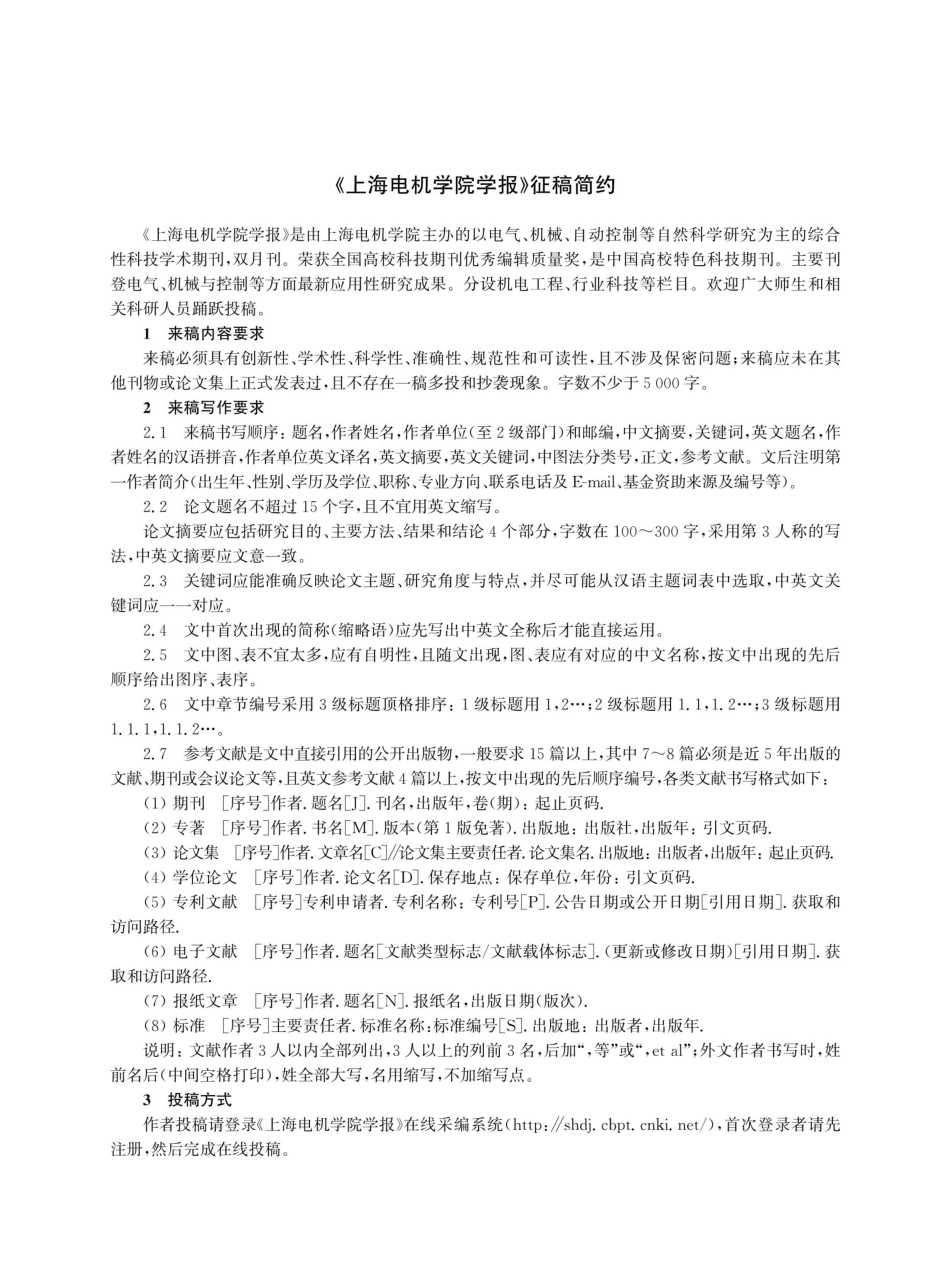 《上海电机学院学报》征稿简约.pdf_第1页