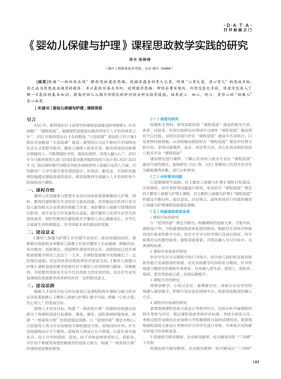 《婴幼儿保健与护理》课程思政教学实践的研究.pdf_第1页