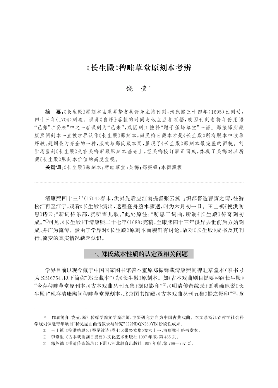 《长生殿》稗畦草堂原刻本考辨.pdf_第1页