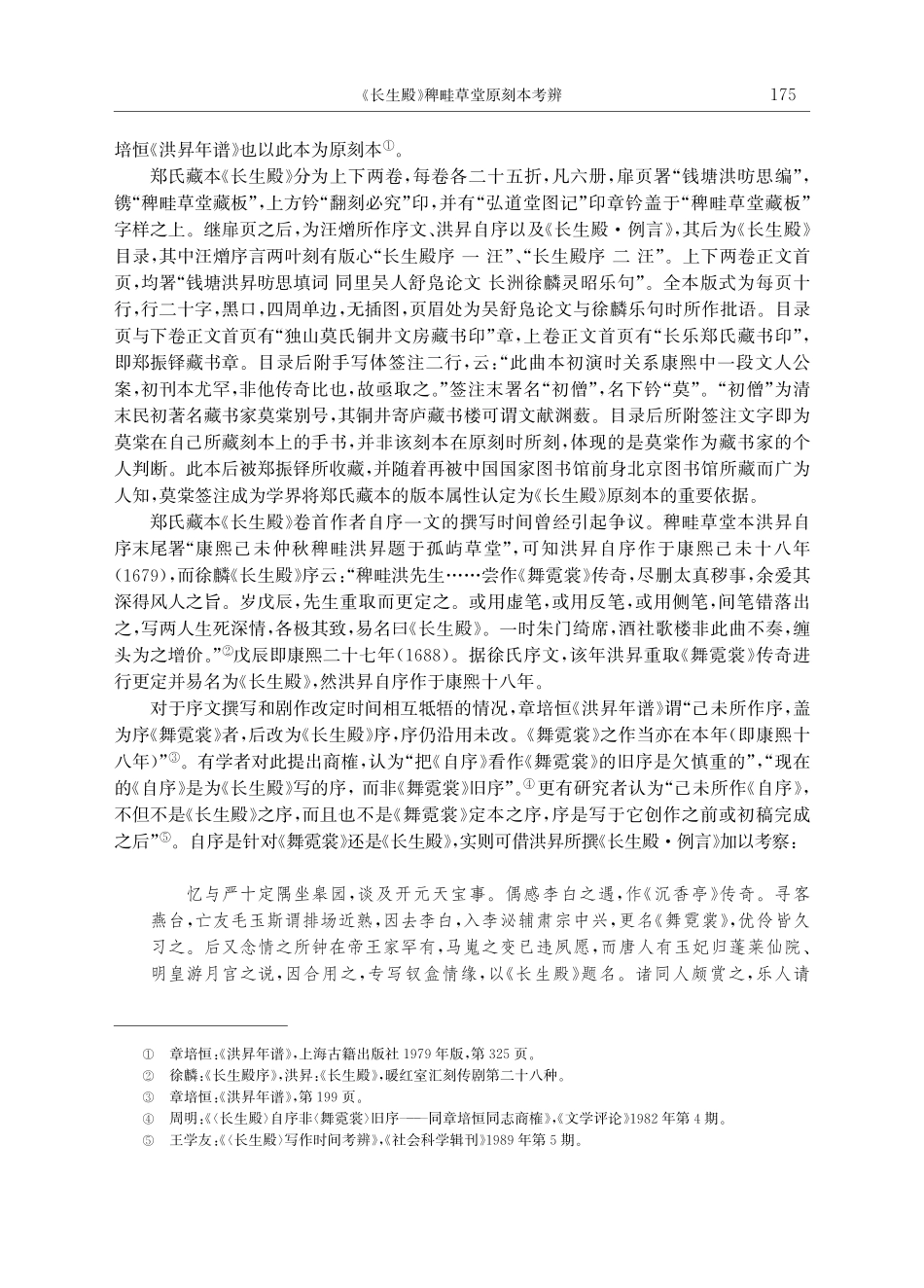 《长生殿》稗畦草堂原刻本考辨.pdf_第2页