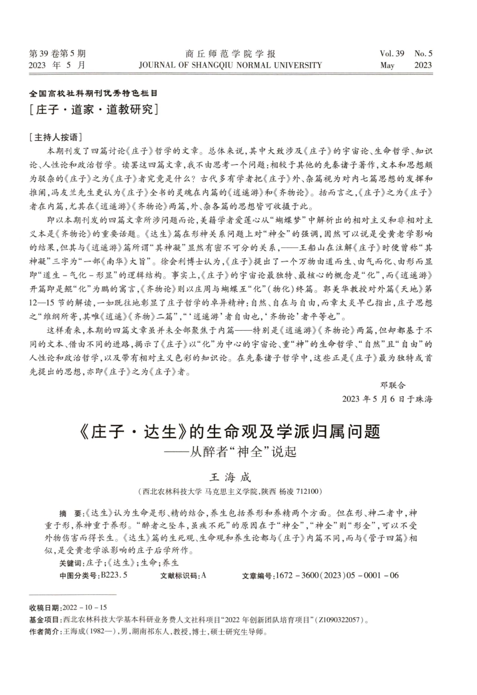 《庄子·达生》的生命观及学派归属问题——从醉者“神全”说起.pdf_第1页