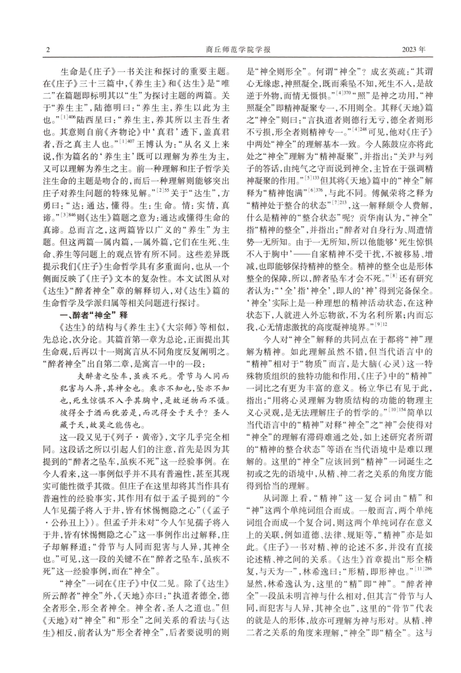 《庄子·达生》的生命观及学派归属问题——从醉者“神全”说起.pdf_第2页