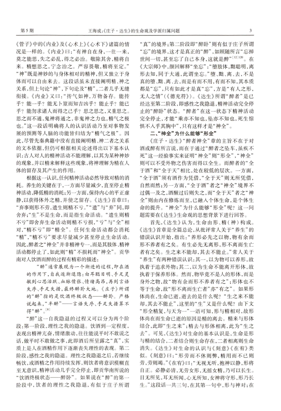 《庄子·达生》的生命观及学派归属问题——从醉者“神全”说起.pdf_第3页