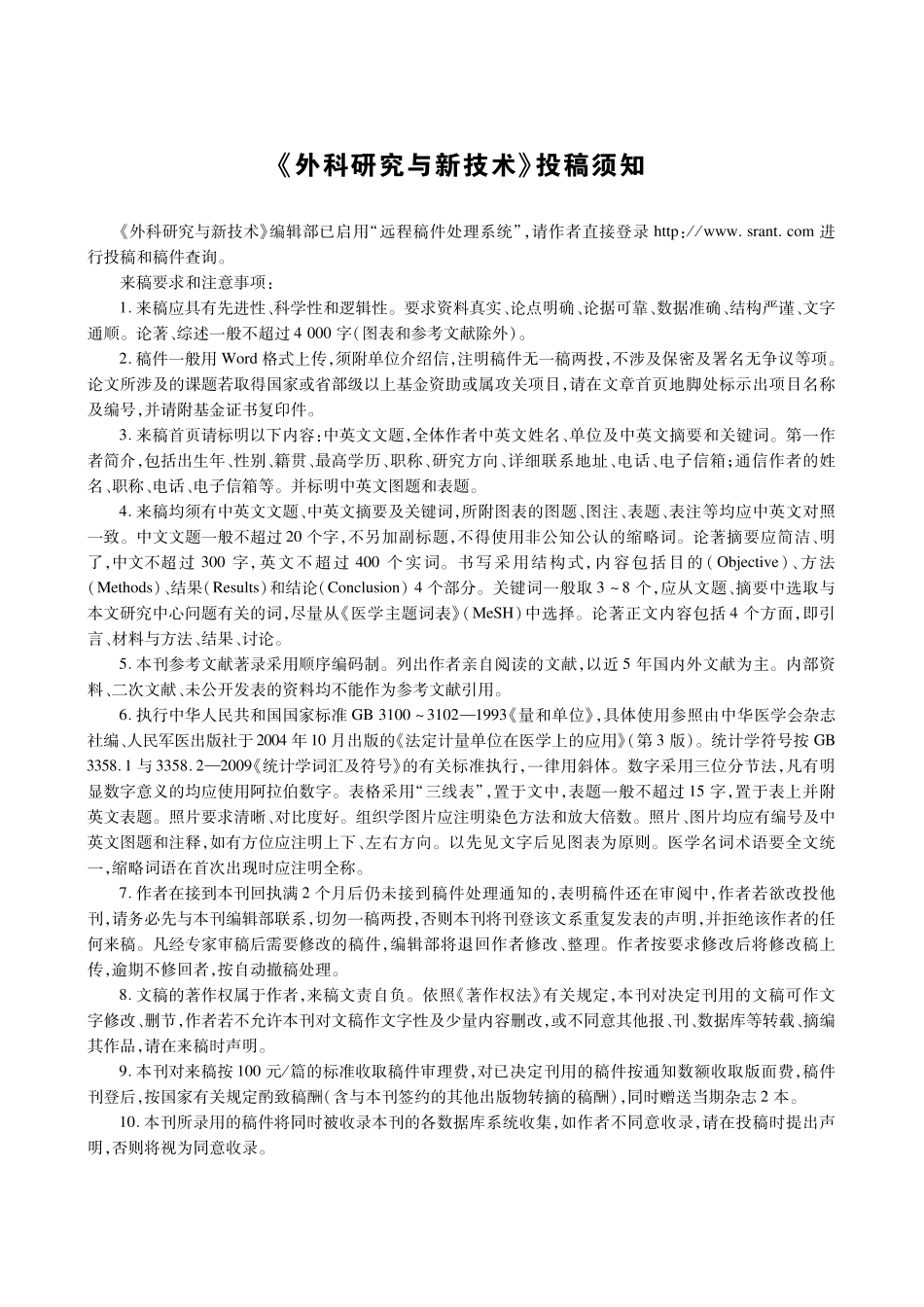 《外科研究与新技术》投稿须知.pdf_第1页