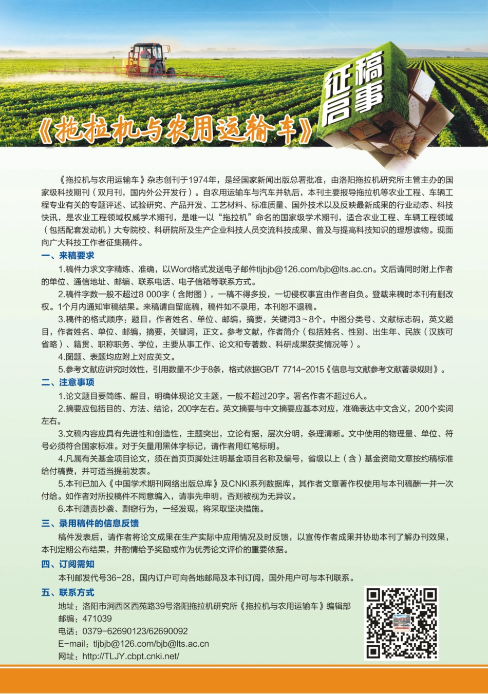 《拖拉机与农用运输车》征稿启事.pdf_第1页