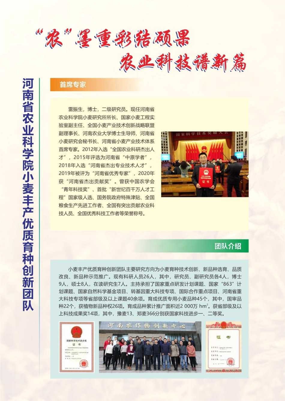 “农”墨重彩结硕果 农业科技谱新篇 河南省农业科学院小麦丰产优质育种创新团队.pdf_第1页