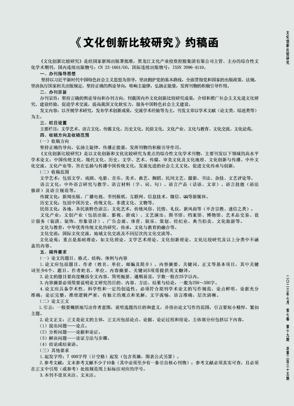 《文化创新比较研究》约稿函.pdf_第1页