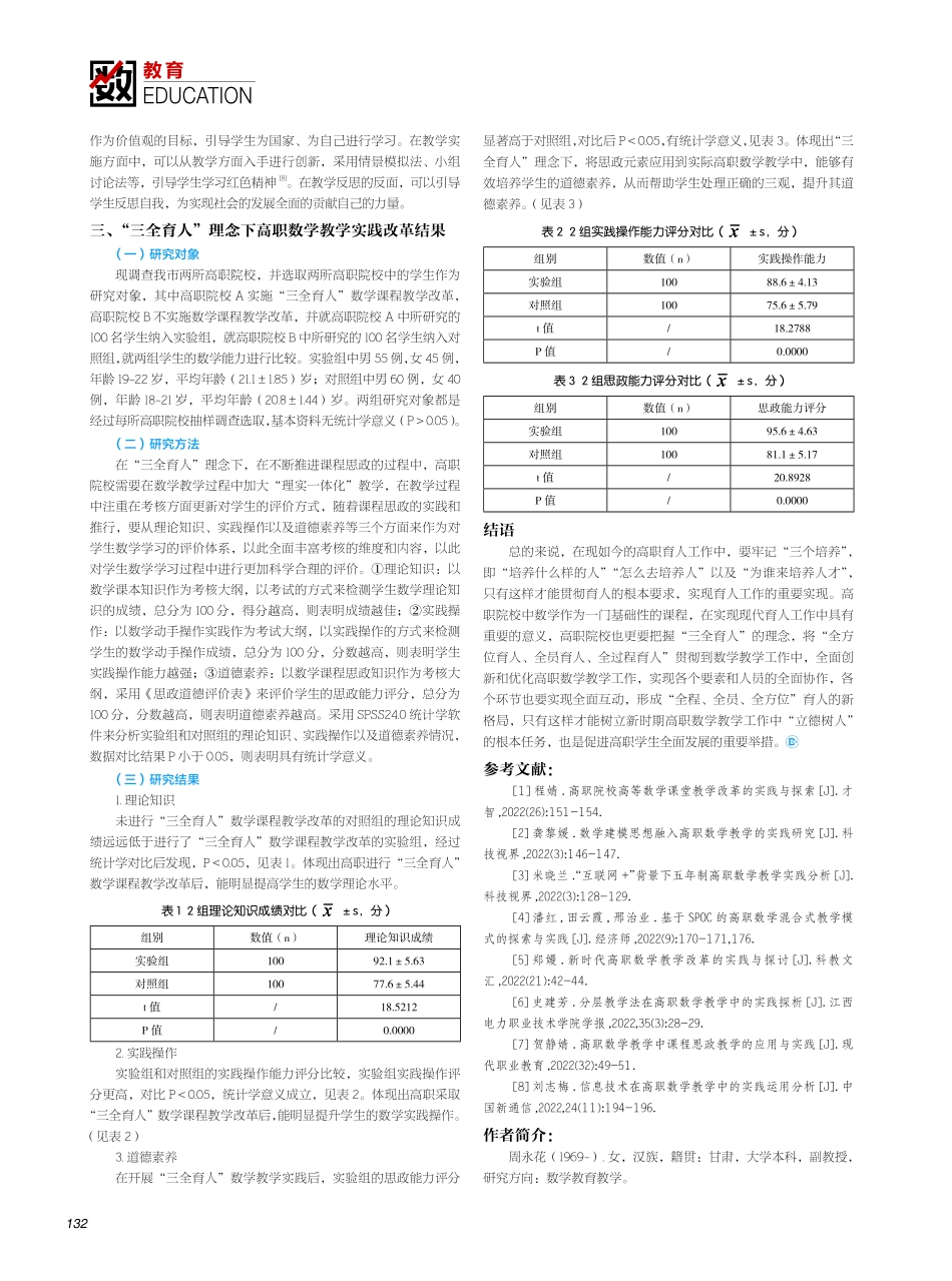 “三全育人”理念下高职数学教学的实践探索.pdf_第2页