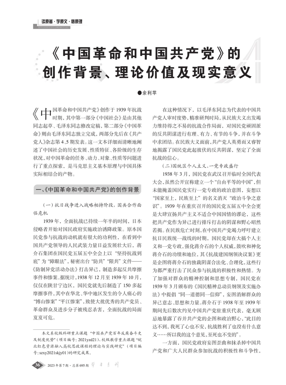 《中国革命和中国共产党》的创作背景、理论价值及现实意义.pdf_第1页