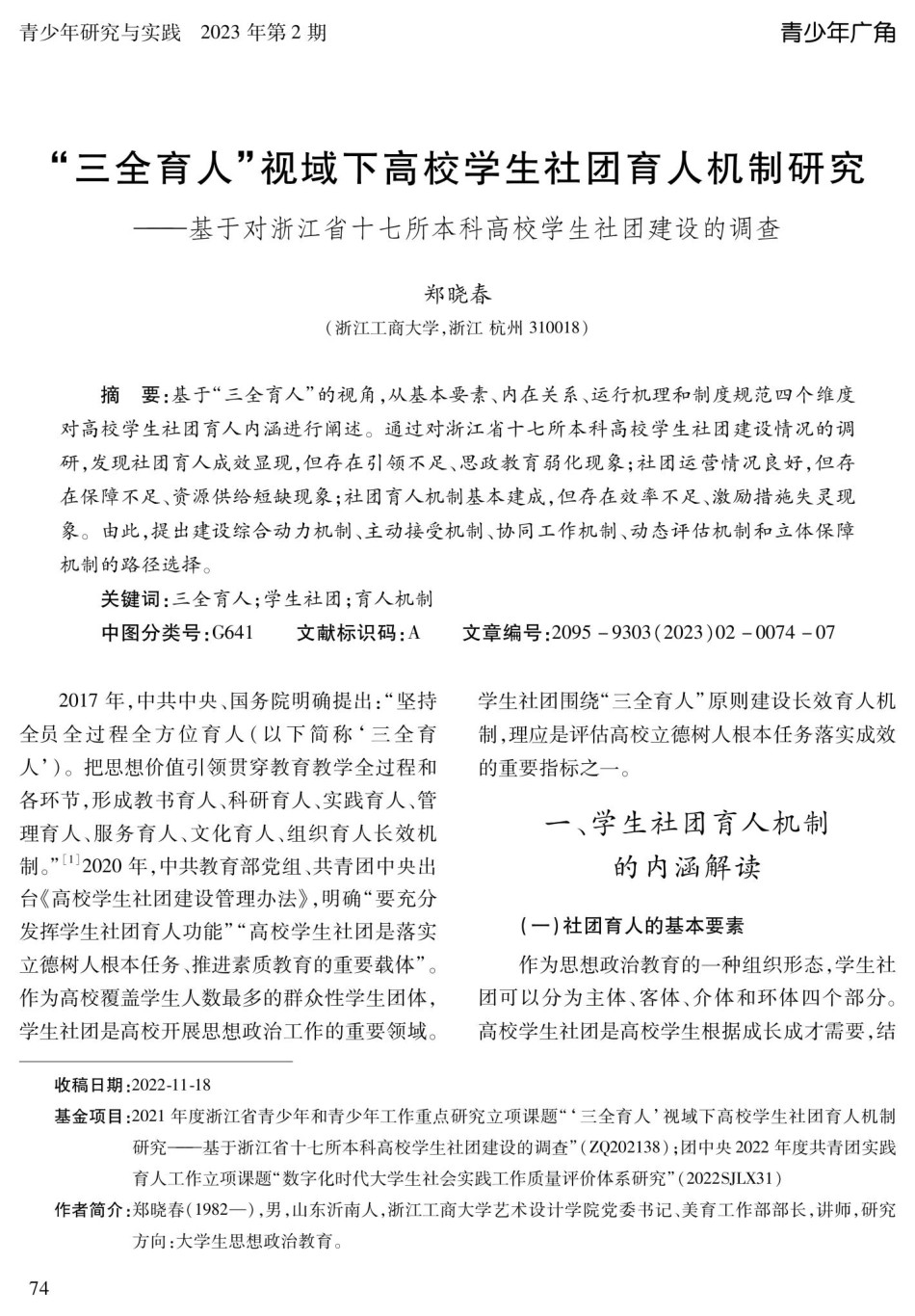 “三全育人”视域下高校学生社团育人机制研究——基于对浙江省十七所本科高校学生社团建设的调查.pdf_第1页