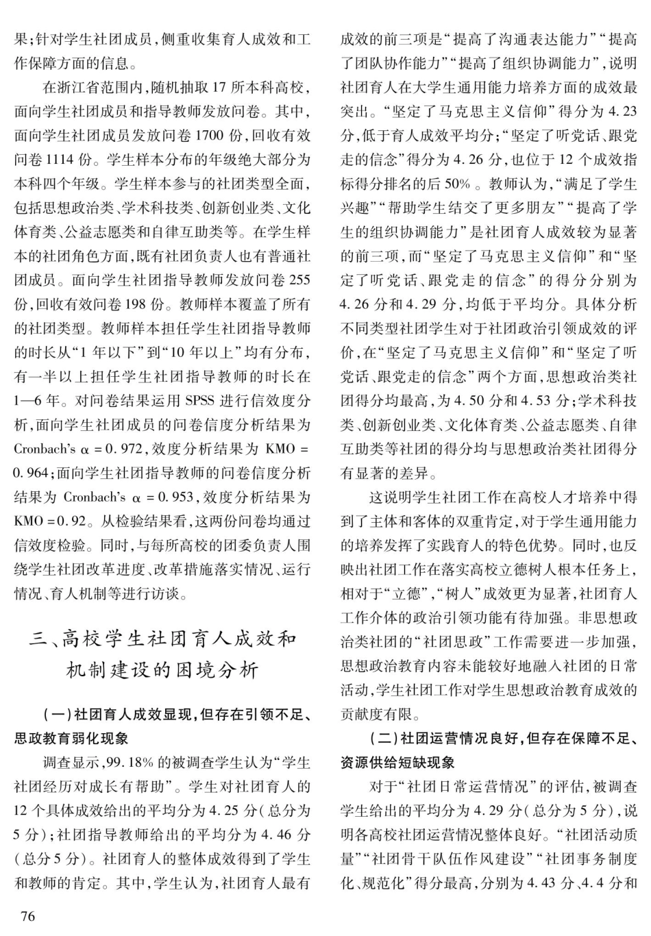 “三全育人”视域下高校学生社团育人机制研究——基于对浙江省十七所本科高校学生社团建设的调查.pdf_第3页