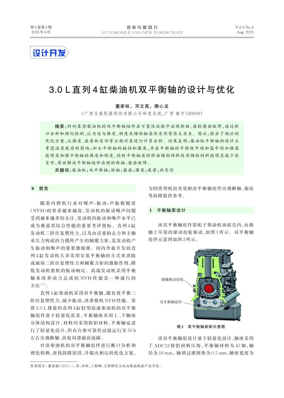 3.0 L直列4缸柴油机双平衡轴的设计与优化.pdf_第1页