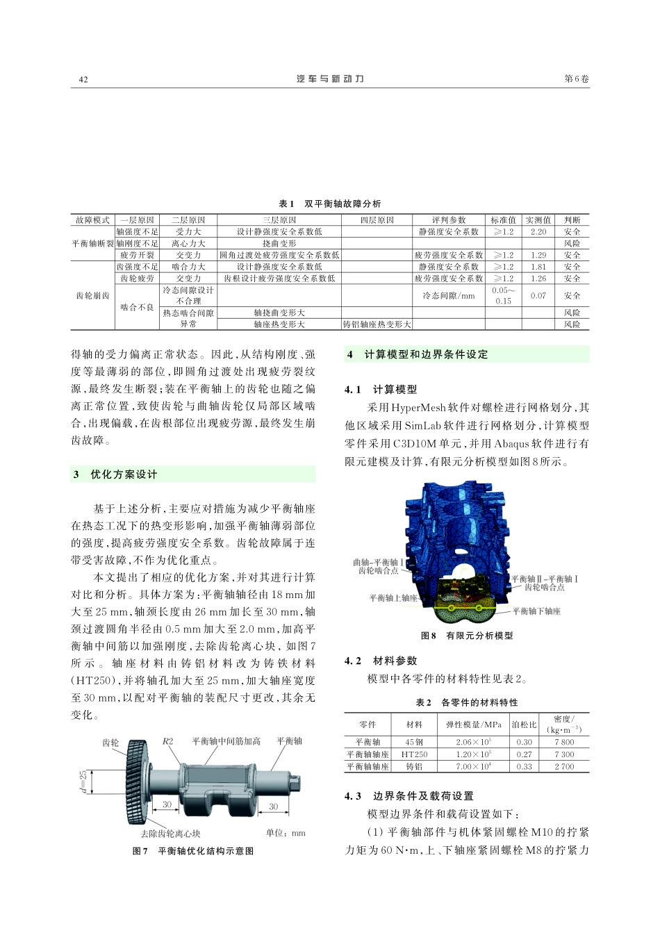 3.0 L直列4缸柴油机双平衡轴的设计与优化.pdf_第3页