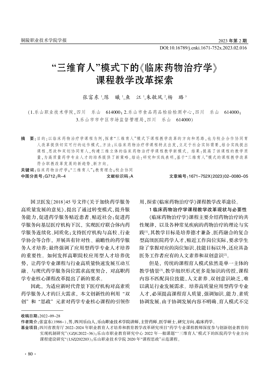 “三维育人”模式下的《临床药物治疗学》课程教学改革探索.pdf_第1页
